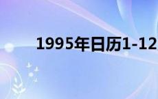 1995年日历1-12月（1995年日历）