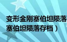 变形金刚塞伯坦陨落无限loading（变形金刚塞伯坦陨落存档）