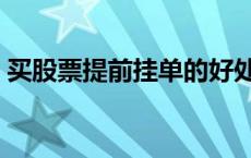 买股票提前挂单的好处（股票提前挂单时间）