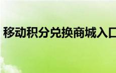 移动积分兑换商城入口官网（移动积分兑换）