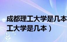 成都理工大学是几本属于985211吗（成都理工大学是几本）