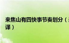 来焦山有四快事节奏划分（来焦山有四快事观返照吸江亭翻译）