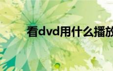 看dvd用什么播放器最好（看dvd）