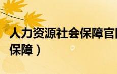 人力资源社会保障官网（抚顺人力资源和社会保障）