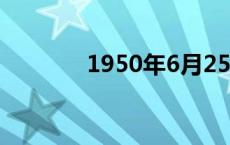 1950年6月25日（6月25日）