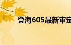 登海605最新审定公告（登海605）