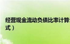 经营现金流动负债比率计算公式（现金流动负债比率计算公式）