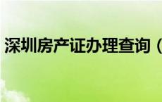 深圳房产证办理查询（深圳房产证查询系统）