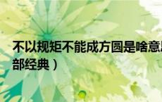 不以规矩不能成方圆是啥意思（不以规矩不能成方圆出自哪部经典）