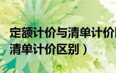 定额计价与清单计价区别是什么（定额计价与清单计价区别）