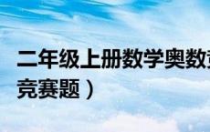 二年级上册数学奥数竞赛题（二年级上册奥数竞赛题）