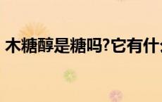 木糖醇是糖吗?它有什么性质?（木糖醇是糖）