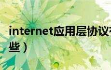 internet应用层协议有哪些（应用层协议有哪些）