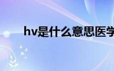 hv是什么意思医学（hv是什么意思）