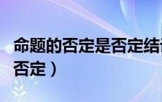 命题的否定是否定结论还是全部否定（命题的否定）