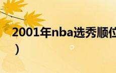 2001年nba选秀顺位排行（2001年nba选秀）