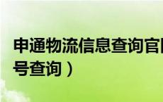 申通物流信息查询官网（申通物流公司官网单号查询）