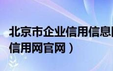 北京市企业信用信息网查询网站（北京市企业信用网官网）