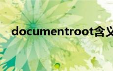 documentroot含义（documentroot）