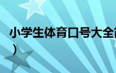 小学生体育口号大全简洁（小学生体育节口号）