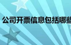 公司开票信息包括哪些（开票信息包括哪些）