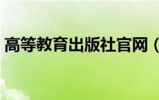 高等教育出版社官网（高等教育出版社地址）