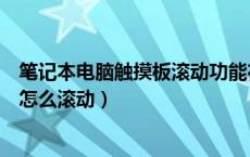 笔记本电脑触摸板滚动功能在哪里开启（笔记本电脑触摸板怎么滚动）