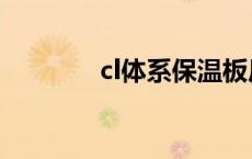 cl体系保温板厂家（cl体系）