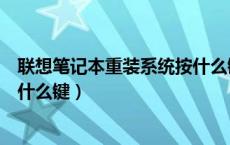 联想笔记本重装系统按什么键进入（联想笔记本重装系统按什么键）