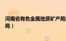 河南省有色金属地质矿产局招聘（河南省有色金属地质矿产局）