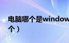 电脑哪个是windows键（电脑home键是哪个）