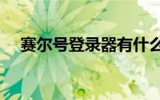 赛尔号登录器有什么用（赛尔号登录器）