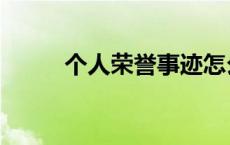 个人荣誉事迹怎么写（个人荣誉）