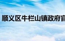 顺义区牛栏山镇政府官网（顺义区牛栏山镇）