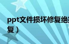 ppt文件损坏修复绝招（ppt文件损坏怎么修复）