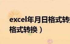 excel年月日格式转换成年龄（excel年月日格式转换）