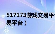 517173游戏交易平台官网（517173游戏交易平台）