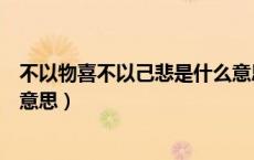 不以物喜不以己悲是什么意思呢（不以物喜不以己悲是什么意思）