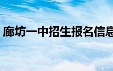 廊坊一中招生报名信息（廊坊一中官网报名）