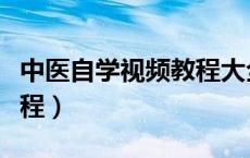 中医自学视频教程大全官网（中医自学视频教程）