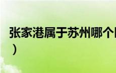 张家港属于苏州哪个区（张家港市属于哪个省）