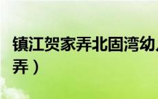 镇江贺家弄北固湾幼儿园最新通知（镇江贺家弄）