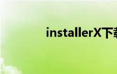 installerX下载（installer）