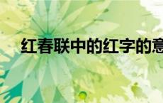 红春联中的红字的意蕴是什么（红春联）