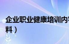 企业职业健康培训内容（企业职业健康培训资料）