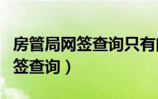 房管局网签查询只有门牌号怎么办（房管局网签查询）