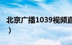 北京广播1039视频直播（北京1039在线收听）