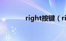 right按键（right是哪个键）