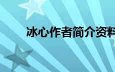 冰心作者简介资料（作家冰心简介）