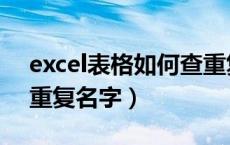 excel表格如何查重复的名字（excel表格查重复名字）